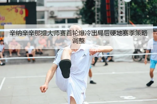 xin-na-xin-xin-na-ti-da-shi-sai-shou-lun-bao-leng-chu-ju-hou-ying-di-sai-ji-ce-lve-tiao-zheng-2-702.jpg